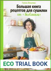 Большая книга рецептов для сушилки