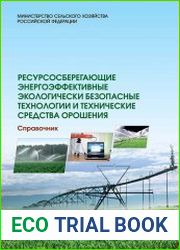 Ресурсосберегающие энергоэффективные экологически безопасные технологии и технические средства орошения