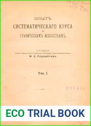 Опыт систематического курса по графическим искусствам. Т.1