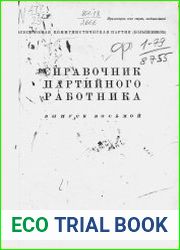 Справочник партийного работника Вып.8