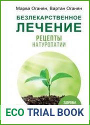 Безлекарственное лечение. Рецепты натуропатии