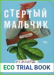 Стертый мальчик