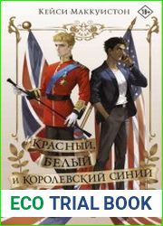 Красный, белый и королевский синий
