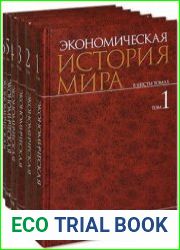 Экономическая история мира. Том 1-5