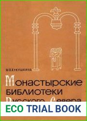 Монастырские библиотеки Русского Севера