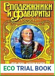 Фёдор Апраксин. С чистой совестью
