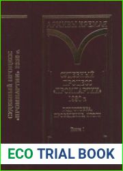Судебный процесс «Промпартии» 1930 г. подготовка, проведение, итоги. В двух книгах. Книга 1