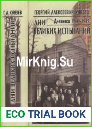 Дни великих испытаний. Дневники 1941—1945