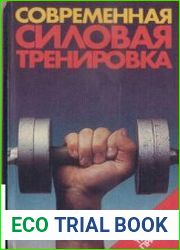 Современная силовая тренировка. Теория и практика
