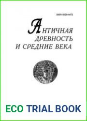 Античная древность и средние века. 2018. Том 46.