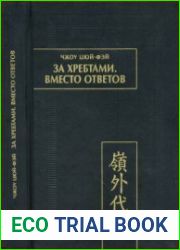 За хребтами. Вместо ответов (Лин вай дай да)