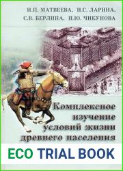 Комплексное изучение условий жизни древнего населения Западной Сибири