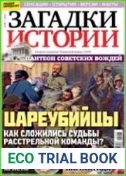Загадки истории