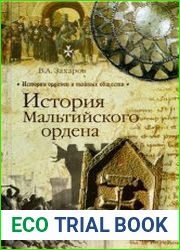 История Мальтийского ордена