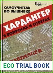 Самоучитель по вышивке хардангер в вопросах и ответах