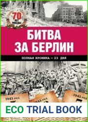 Битва за Берлин. Полная хроника - 23 дня и ночи