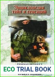 Спецслужбы и войска особого назначения