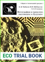 Фотография в прошлом, настоящем и будущем