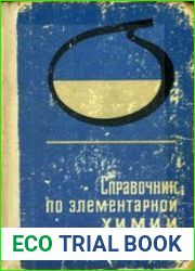 Справочник по элементарной химии