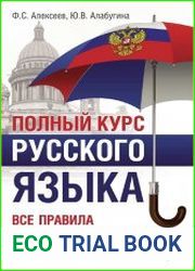 Полный курс русского языка. Все правила + орфографический словарь