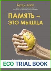 Память - это мышца. Как натренировать мозг, чтобы быстро запоминать и долго помнить