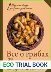 Все о грибах Рецепты, Виды, Советы