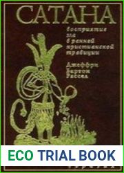 Сатана. Восприятие зла в ранней христианской традиции