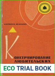 Конструирование любительских магнитофонов