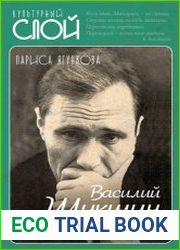 Василий Шукшин. Земной праведник