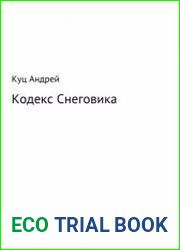 Кодекс Снеговика