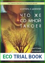 Что со мной такое? Симптомы болезней и семейная расстановка