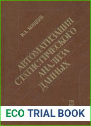 Автоматизация статистического анализа данных