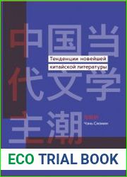 Тенденции новейшей китайской литературы