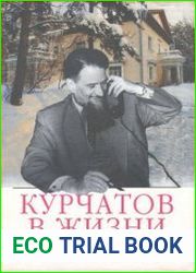 Курчатов в жизни. Письма, документы, воспоминания