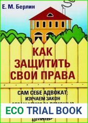 Как защитить свои права. Сам себе адвокат изучаем закон, обращаемся за помощью, общаемся с чиновниками