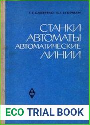 Станки. Автоматы. Автоматические линии