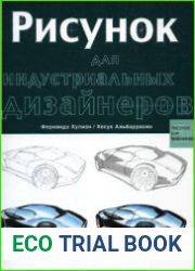 Рисунок для индустриальных дизайнеров
