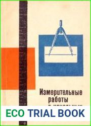 Измерительные работы в начальных классах