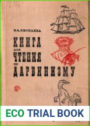 Книга для чтения по дарвинизму
