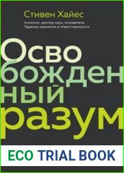 Освобожденный разум. Как побороть внутреннего критика и повернуться к тому, что действительно важно