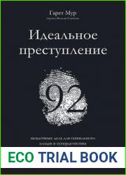 Идеальное преступление. 92 загадочных дела для гениального злодея и супердетектива