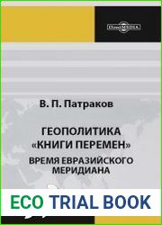 Геополитика «Книги перемен». Время Евразийского меридиана