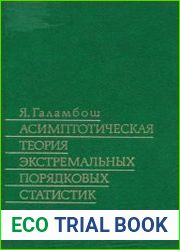 Асимптотическая теория экстремальных порядковых статистик
