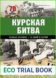 Курская битва. Полная хроника - 50 дней и ночей