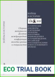 Войны в истории. Исторические документы и актуальные проблемы археографии, архивоведения и источниковедения, российской и всеобщей истории нового и новейшего времени Сборник материалов Десятой междуна