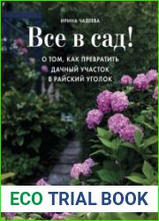 Все в сад! О том, как превратить дачный участок в райский уголок