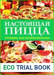 Настоящая пицца. Готовим как профессионалы!