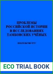 Проблемы российской истории в исследованиях тамбовских учёных