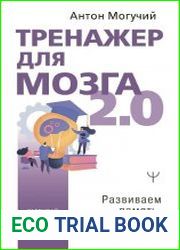 Тренажер для мозга 2.0. Развиваем память, внимание, интеллект