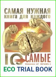 IQ. Самые точные тесты. Сила ума в действии